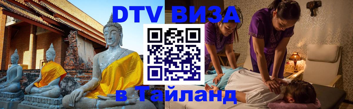Электронная виза DTV в Тайланд 