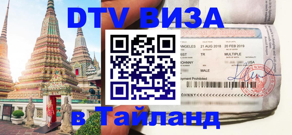 Стоимость и условия DTV визы — оформление в Таиланд под ключ - 21.11.2025 