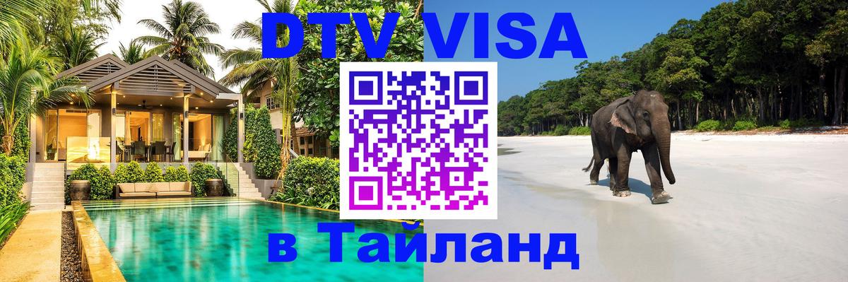 Долгосрочная виза DTV в Тайланд Петрозаводск 